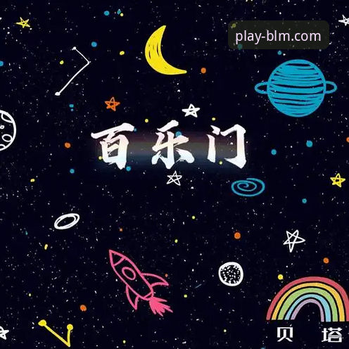 百乐门软件平台官方正版下载与安全安装全教程